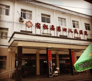 宿鬆縣第四人民醫院采購全自動麻豆免费网站 宿鬆縣第四人民醫院采購全自動麻豆免费网站