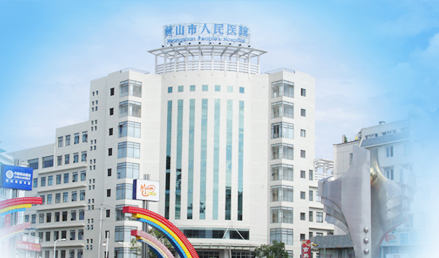 麻豆操逼网站品牌山東91精品麻豆视频與黃山市人民醫院友好合作 麻豆操逼网站品牌山東91精品麻豆视频與黃山市人民醫院友好合作