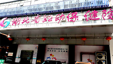麻豆免费网站進入湖北省婦幼保健院 麻豆免费网站進入湖北省婦幼保健院