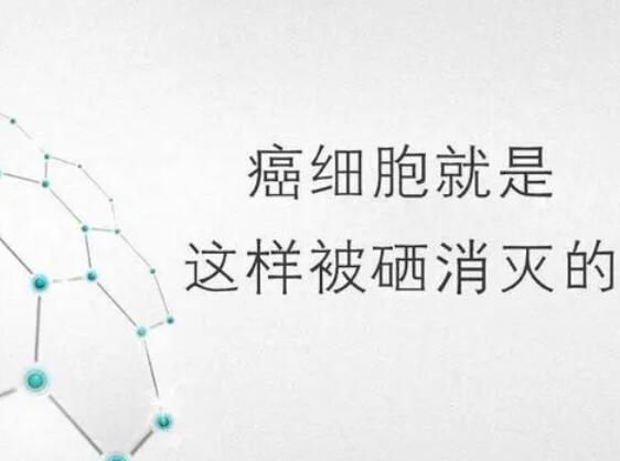 麻豆操逼网站廠家提醒微量元素，能夠“毒死”腫瘤細胞？